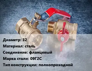 Кран металлический 32 сталь фланцевый Сталь: 09Г2С полнопроходной